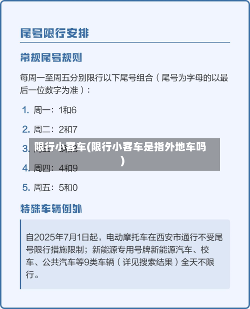 限行小客车(限行小客车是指外地车吗)-第2张图片