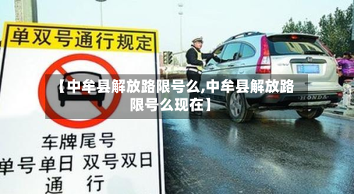 【中牟县解放路限号么,中牟县解放路限号么现在】