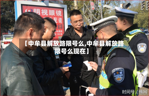 【中牟县解放路限号么,中牟县解放路限号么现在】-第2张图片
