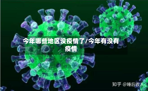 今年哪些地区没疫情了/今年有没有疫情-第2张图片