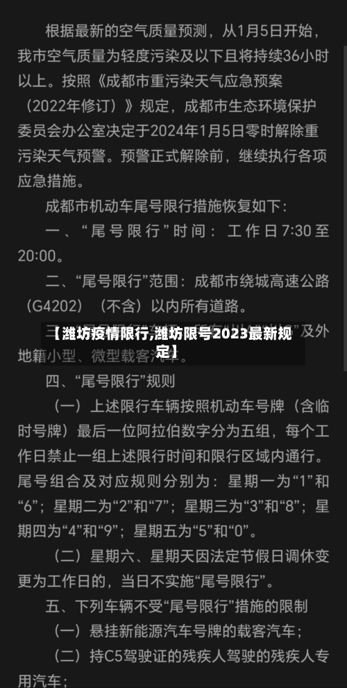 【潍坊疫情限行,潍坊限号2023最新规定】