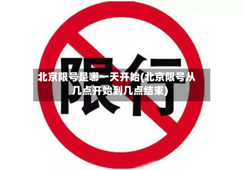 北京限号是哪一天开始(北京限号从几点开始到几点结束)