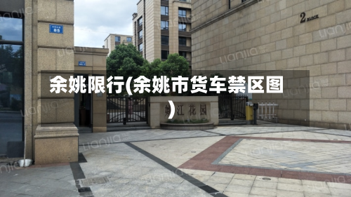 余姚限行(余姚市货车禁区图)