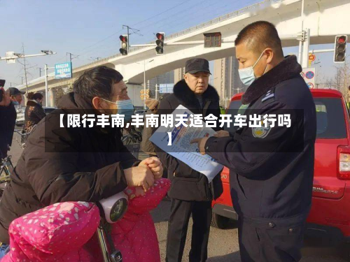 【限行丰南,丰南明天适合开车出行吗】