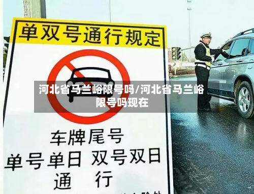 河北省马兰峪限号吗/河北省马兰峪限号吗现在-第3张图片