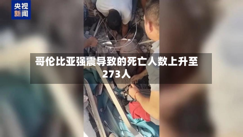 哥伦比亚强震导致的死亡人数上升至273人