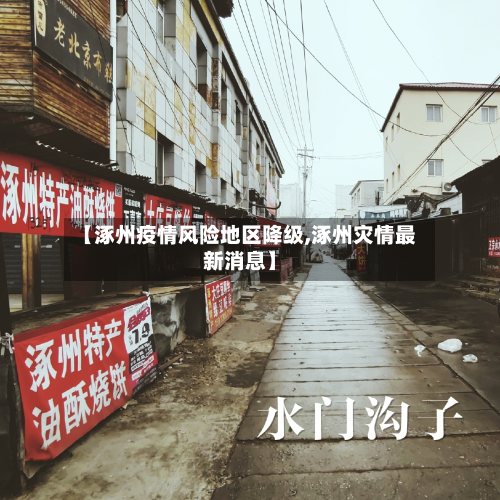 【涿州疫情风险地区降级,涿州灾情最新消息】