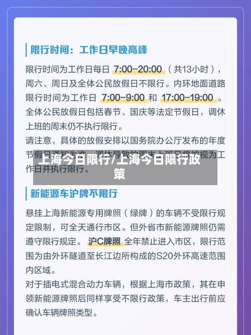 上海今日限行/上海今日限行政策-第2张图片