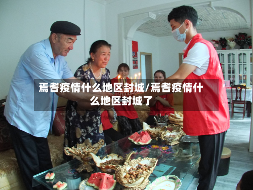 焉耆疫情什么地区封城/焉耆疫情什么地区封城了-第3张图片