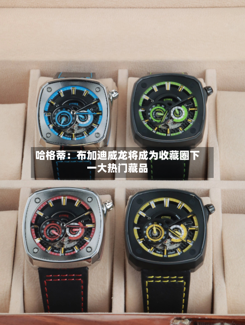 哈格蒂：布加迪威龙将成为收藏圈下一大热门藏品