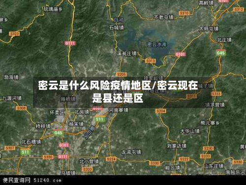 密云是什么风险疫情地区/密云现在是县还是区