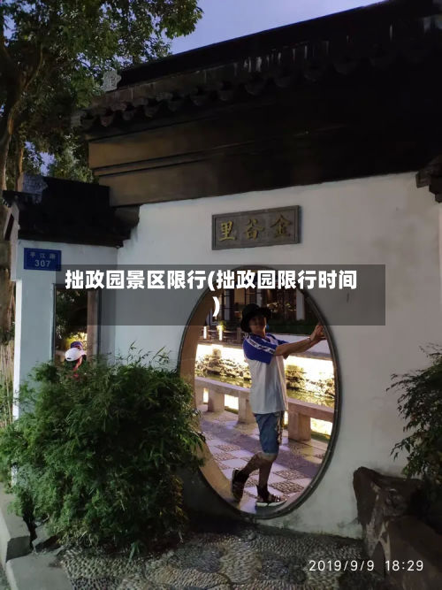 拙政园景区限行(拙政园限行时间)
