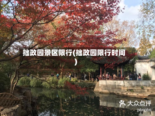 拙政园景区限行(拙政园限行时间)-第3张图片