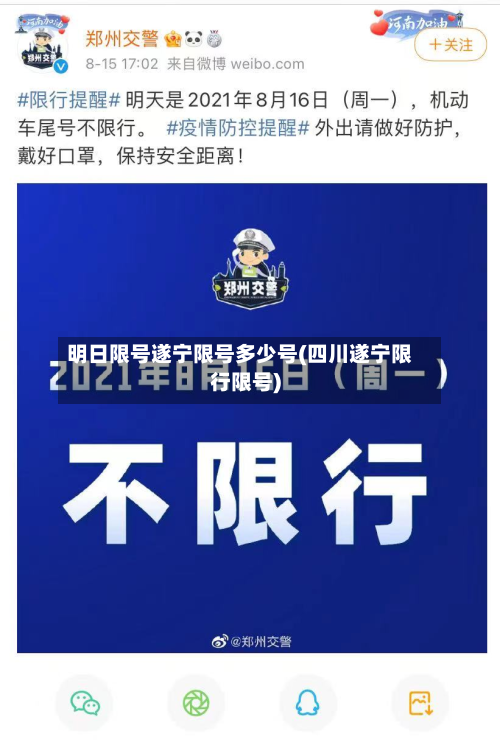 明日限号遂宁限号多少号(四川遂宁限行限号)-第3张图片