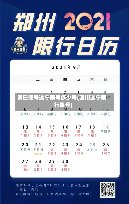 明日限号遂宁限号多少号(四川遂宁限行限号)