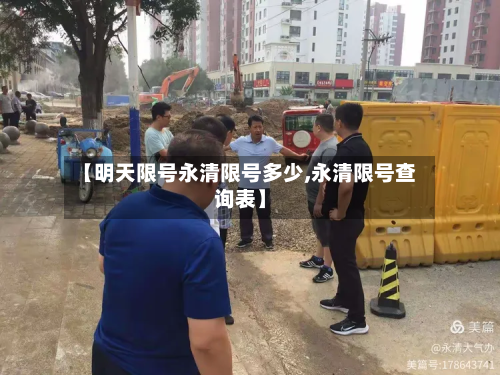 【明天限号永清限号多少,永清限号查询表】