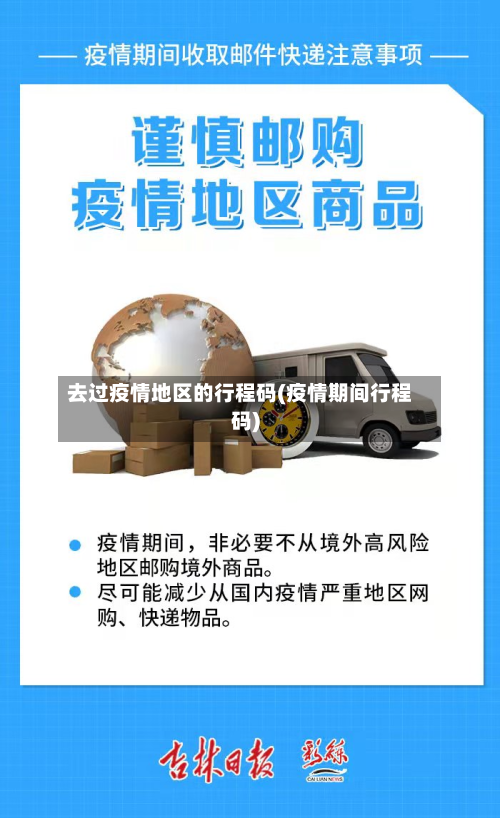 去过疫情地区的行程码(疫情期间行程码)