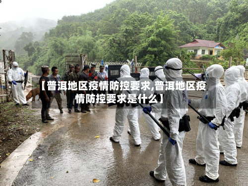 【普洱地区疫情防控要求,普洱地区疫情防控要求是什么】-第2张图片