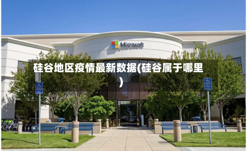 硅谷地区疫情最新数据(硅谷属于哪里)-第2张图片