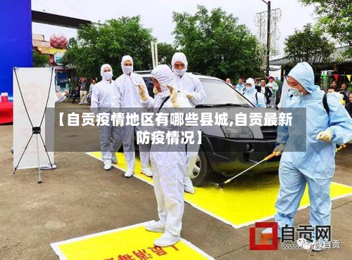 【自贡疫情地区有哪些县城,自贡最新防疫情况】