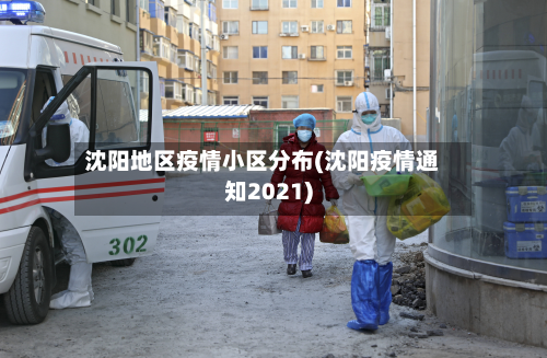 沈阳地区疫情小区分布(沈阳疫情通知2021)-第2张图片