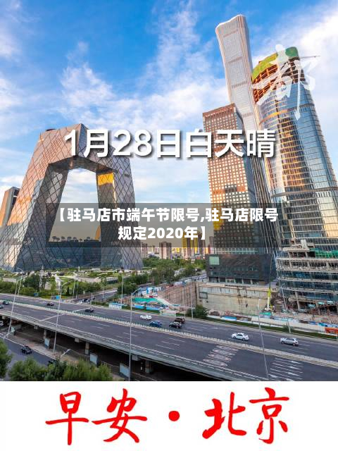 【驻马店市端午节限号,驻马店限号规定2020年】-第2张图片