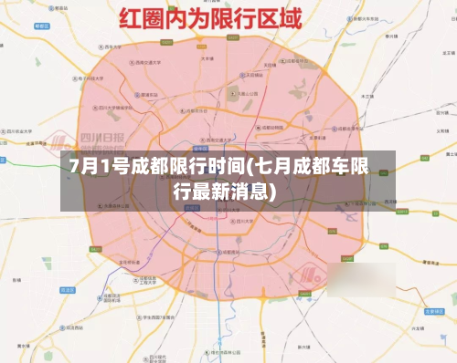 7月1号成都限行时间(七月成都车限行最新消息)