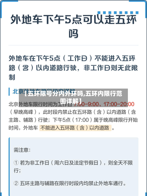 【五环限号分内外环吗,五环内限行范围详解】
