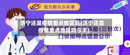 济宁还是疫情重点地区吗(济宁还是疫情重点地区吗今天)-第2张图片