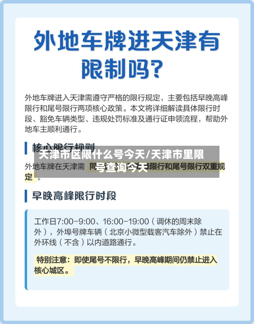 天津市区限什么号今天/天津市里限号查询今天