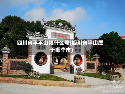 四川省平平山限什么号(四川省平山属于哪个市)