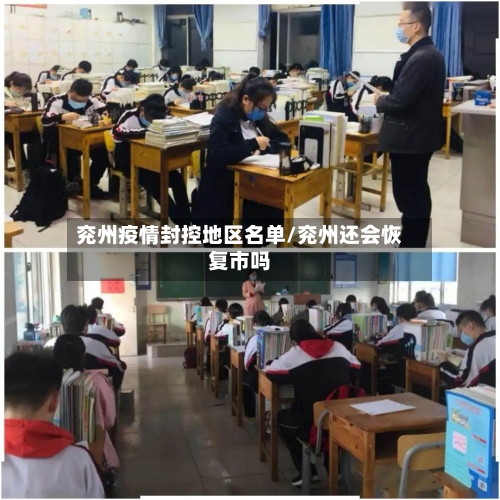 兖州疫情封控地区名单/兖州还会恢复市吗