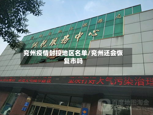 兖州疫情封控地区名单/兖州还会恢复市吗-第2张图片