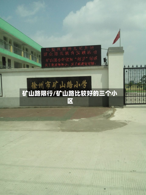 矿山路限行/矿山路比较好的三个小区-第2张图片