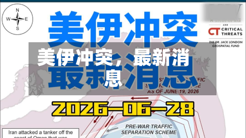 美伊冲突	，最新消息-第2张图片