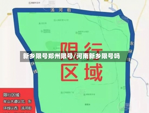 新乡限号郑州限号/河南新乡限号吗-第2张图片