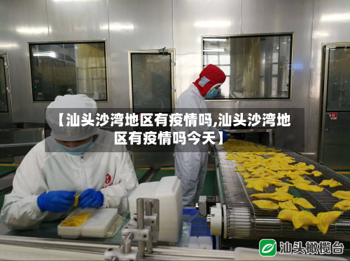 【汕头沙湾地区有疫情吗,汕头沙湾地区有疫情吗今天】-第3张图片