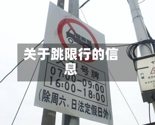 关于跳限行的信息