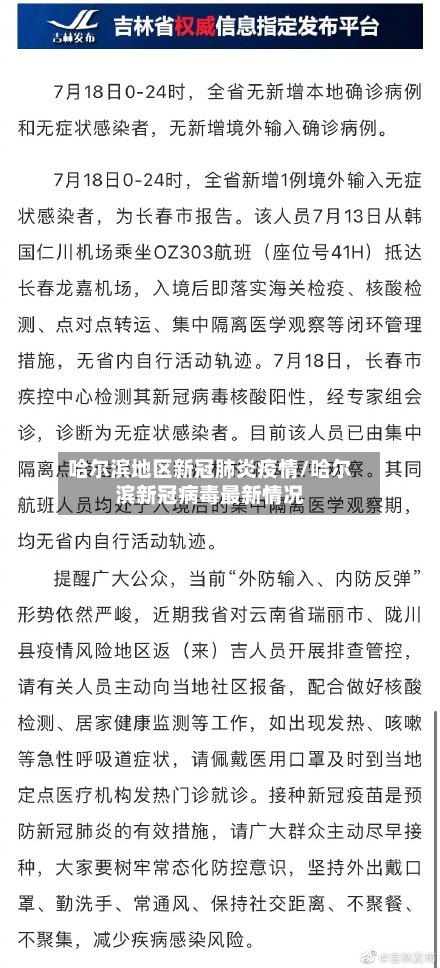 哈尔滨地区新冠肺炎疫情/哈尔滨新冠病毒最新情况-第2张图片