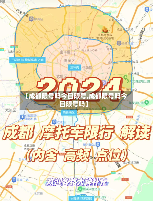 【成都限号吗今日限号,成都限号吗今日限号吗】