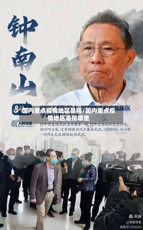 国内重点疫情地区是指/国内重点疫情地区是指哪里