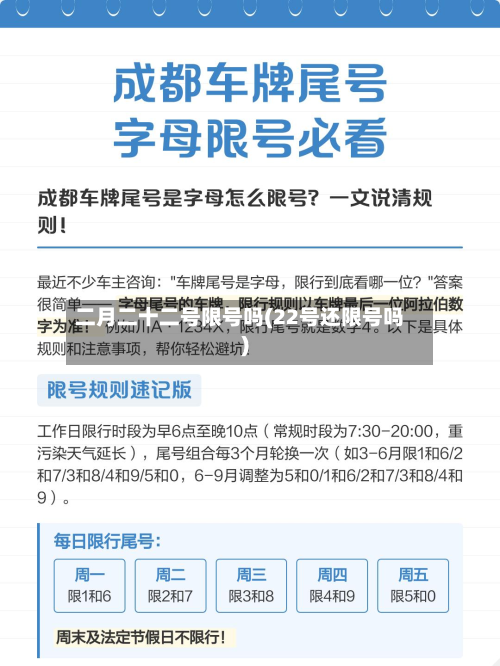二月二十二号限号吗(22号还限号吗)-第2张图片