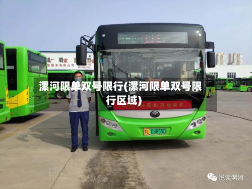 漯河限单双号限行(漯河限单双号限行区域)-第2张图片