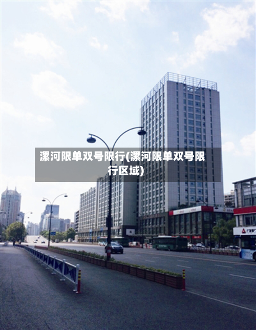漯河限单双号限行(漯河限单双号限行区域)