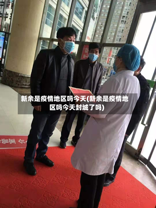 新余是疫情地区吗今天(新余是疫情地区吗今天封城了吗)-第2张图片