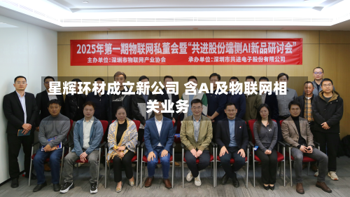 星辉环材成立新公司 含AI及物联网相关业务