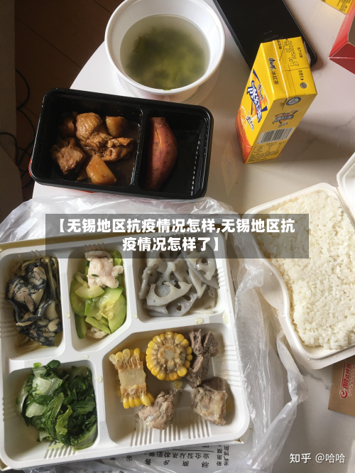 【无锡地区抗疫情况怎样,无锡地区抗疫情况怎样了】-第2张图片