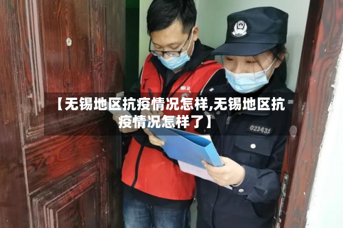 【无锡地区抗疫情况怎样,无锡地区抗疫情况怎样了】-第3张图片