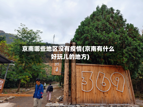京南哪些地区没有疫情(京南有什么好玩儿的地方)-第2张图片