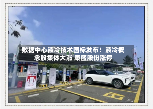 数据中心液冷技术国标发布!液冷概念股集体大涨 康盛股份涨停-第2张图片
